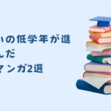 読書嫌いの低学年が進んで読んだマンガ2選