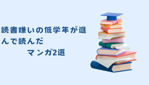 読書嫌いの低学年が進んで読んだマンガ2選