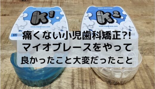 痛くない小児歯科矯正?!マイオブレースをやって良かったこと大変だったこと