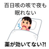 百日咳の激しい咳で夜も眠れない！小学生・中学生・両親の経過