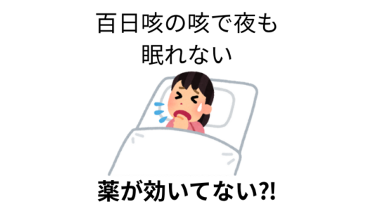 百日咳の激しい咳で夜も眠れない！小学生・中学生・両親の経過